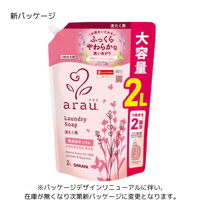 arau.洗濯石けん 詰替用2L（ラベンダー&スペアミント）