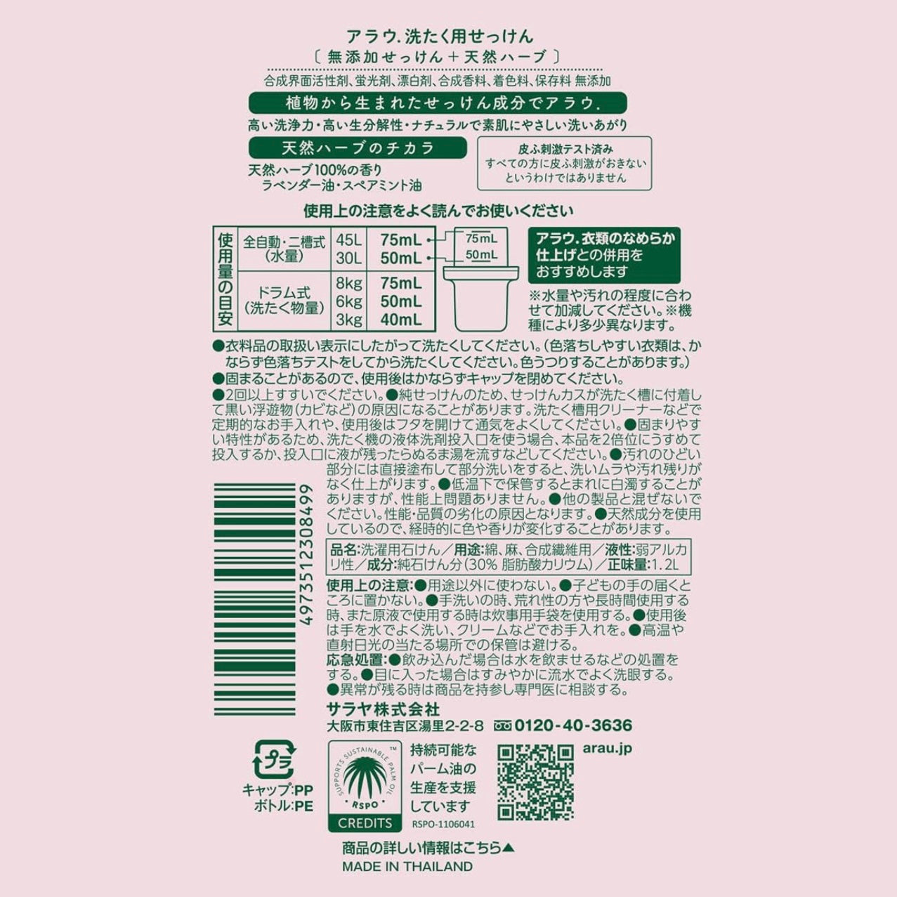 arau.洗濯用せっけん 本体1.2L