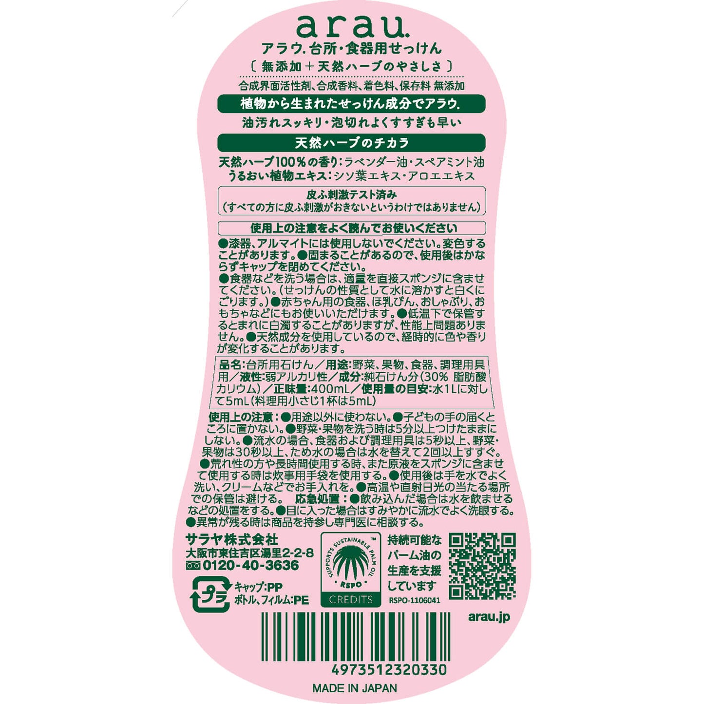 arau.台所用洗剤 本体400ml