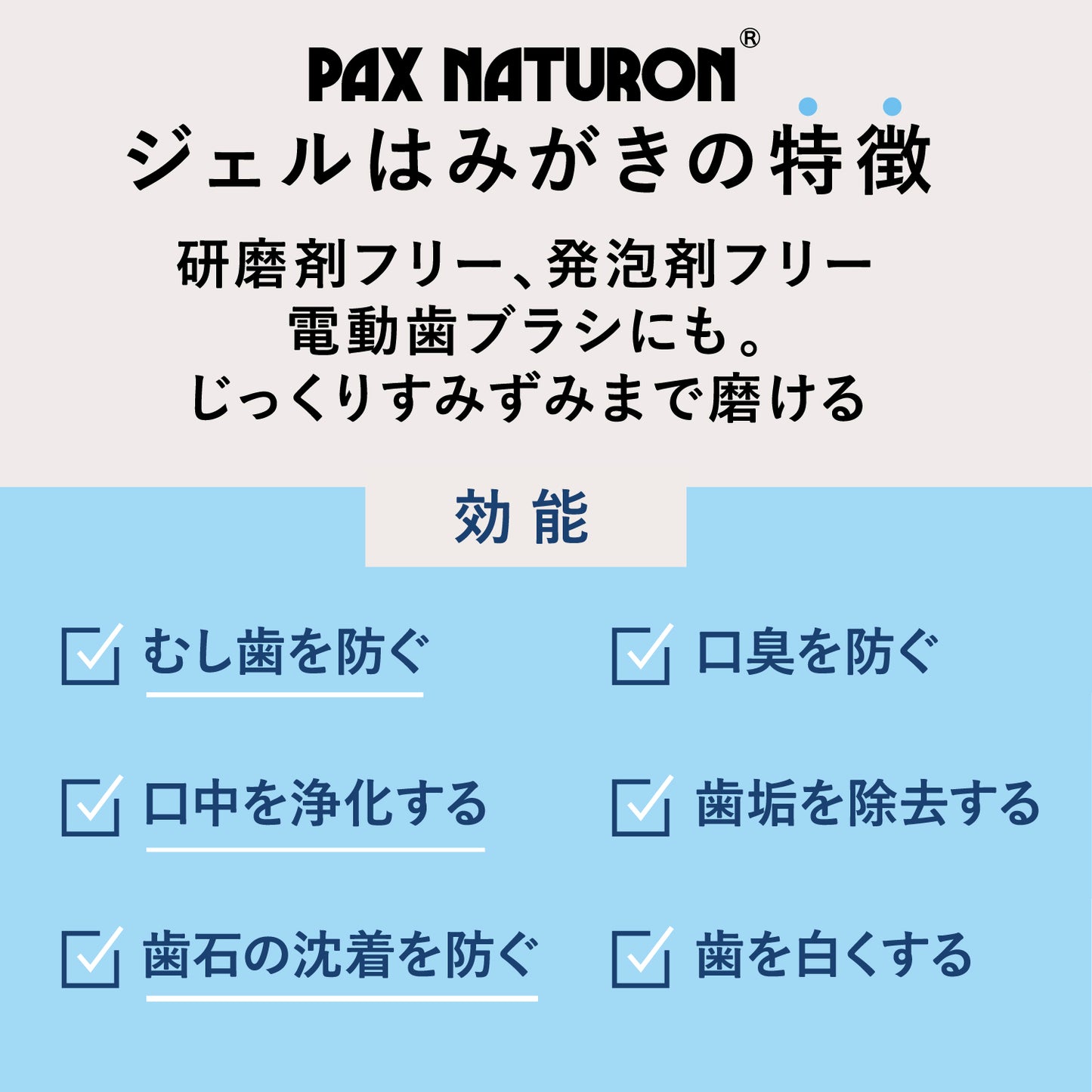 パックスジェルはみがき90g
